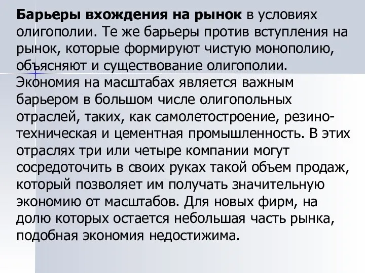 Барьеры вхождения на рынок в условиях олигополии. Те же барьеры против