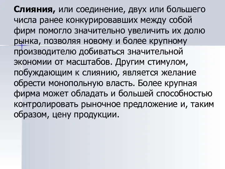 Слияния, или соединение, двух или большего числа ранее конкурировавших между собой