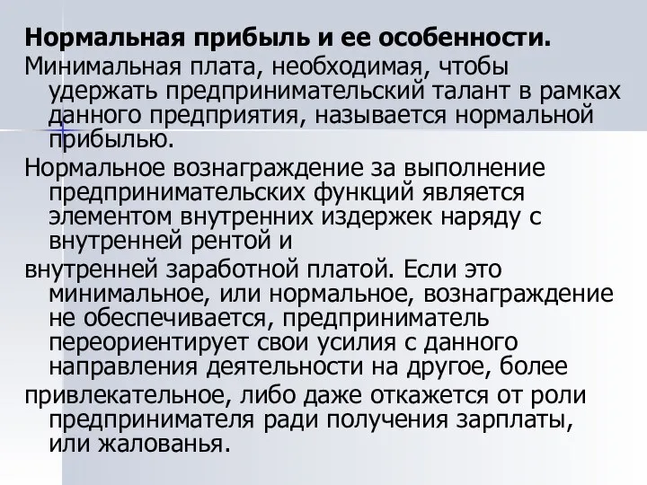 Нормальная прибыль и ее особенности. Минимальная плата, необходимая, чтобы удержать предпринимательский