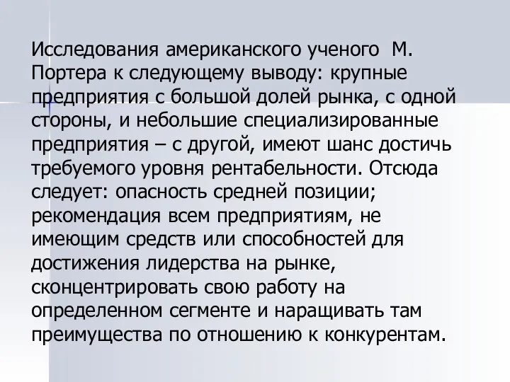 Исследования американского ученого М. Портера к следующему выводу: крупные предприятия с