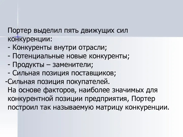 Портер выделил пять движущих сил конкуренции: - Конкуренты внутри отрасли; -