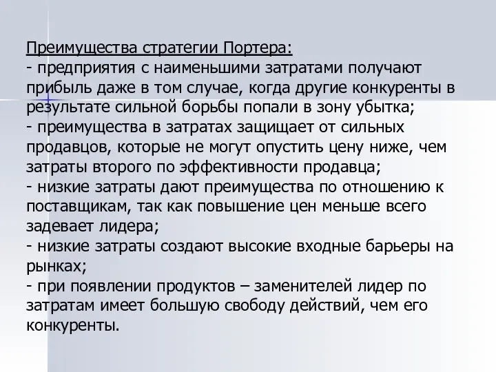 Преимущества стратегии Портера: - предприятия с наименьшими затратами получают прибыль даже