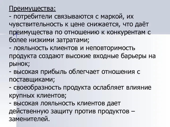 Преимущества: - потребители связываются с маркой, их чувствительность к цене снижается,