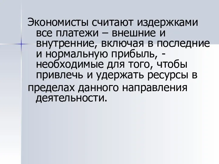 Экономисты считают издержками все платежи – внешние и внутренние, включая в