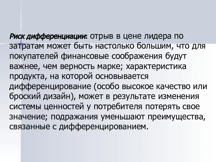 Риск дифференциации: отрыв в цене лидера по затратам может быть настолько