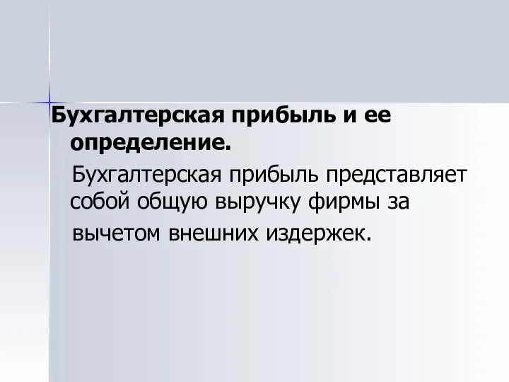 Бухгалтерская прибыль и ее определение. Бухгалтерская прибыль представляет собой общую выручку фирмы за вычетом внешних издержек.