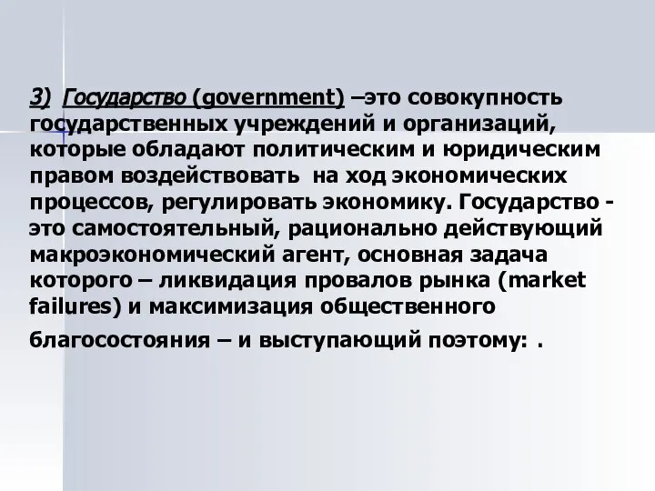 3) Государство (government) –это совокупность государственных учреждений и организаций, которые обладают