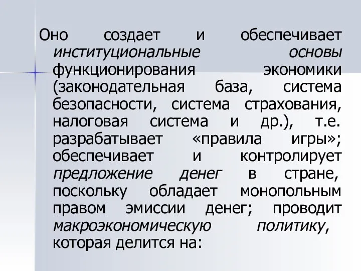 Оно создает и обеспечивает институциональные основы функционирования экономики (законодательная база, система