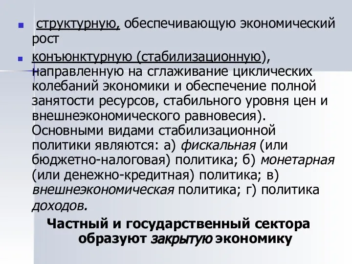 структурную, обеспечивающую экономический рост конъюнктурную (стабилизационную), направленную на сглаживание циклических колебаний