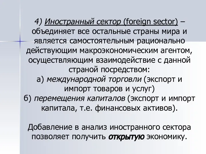 4) Иностранный сектор (foreign sector) – объединяет все остальные страны мира