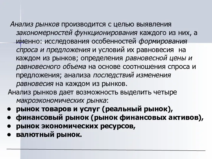 Анализ рынков производится с целью выявления закономерностей функционирования каждого из них,