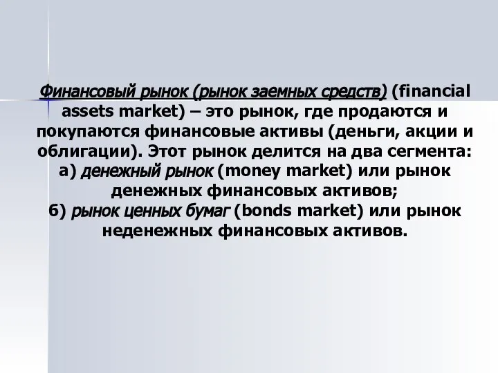 Финансовый рынок (рынок заемных средств) (financial assets market) – это рынок,