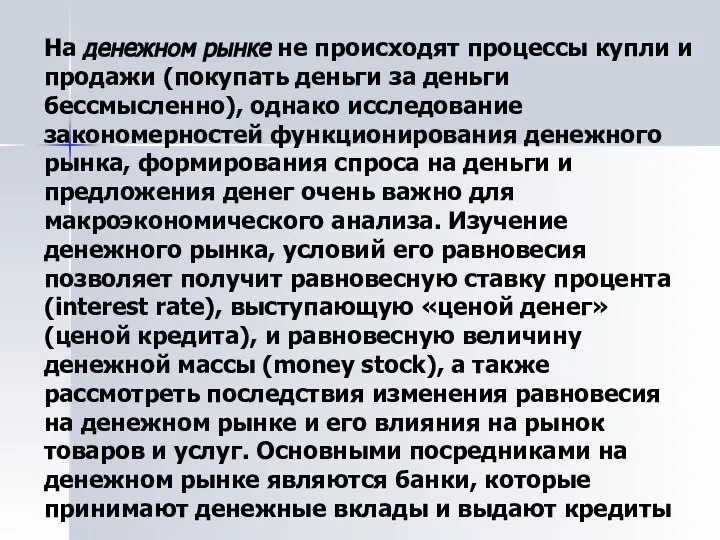 На денежном рынке не происходят процессы купли и продажи (покупать деньги