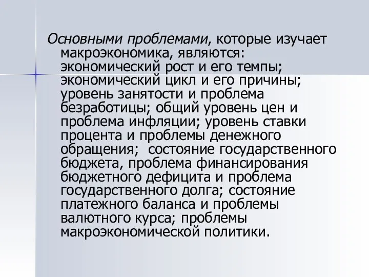 Основными проблемами, которые изучает макроэкономика, являются: экономический рост и его темпы;