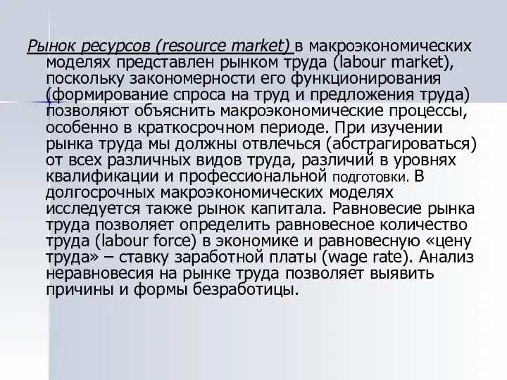 Рынок ресурсов (resource market) в макроэкономических моделях представлен рынком труда (labour