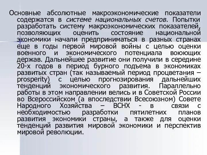 Основные абсолютные макроэкономические показатели содержатся в системе национальных счетов. Попытки разработать