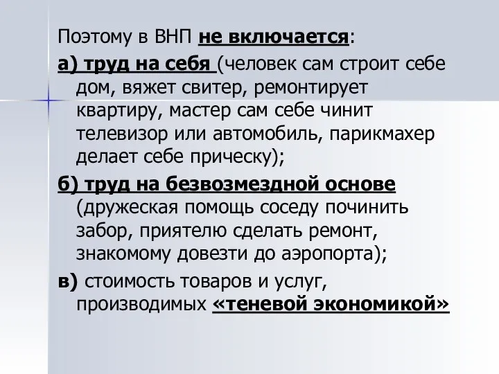 Поэтому в ВНП не включается: а) труд на себя (человек сам