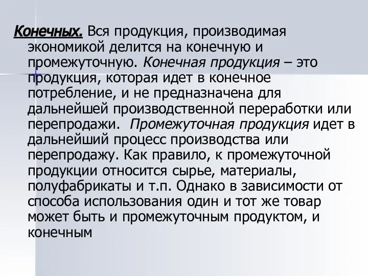 Конечных. Вся продукция, производимая экономикой делится на конечную и промежуточную. Конечная