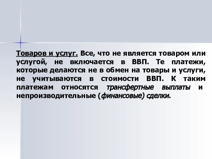 Товаров и услуг. Все, что не является товаром или услугой, не