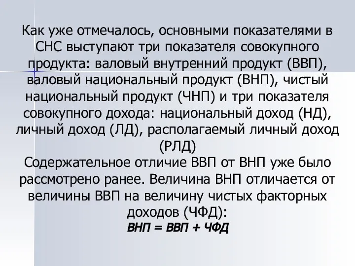 Как уже отмечалось, основными показателями в СНС выступают три показателя совокупного