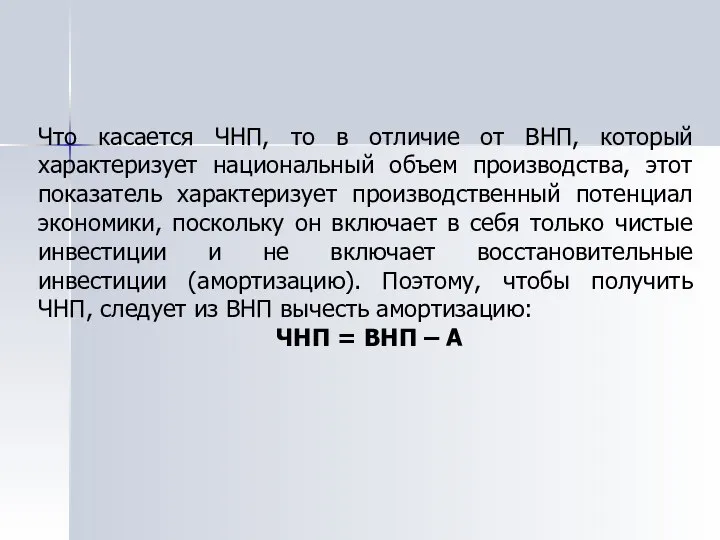 Что касается ЧНП, то в отличие от ВНП, который характеризует национальный