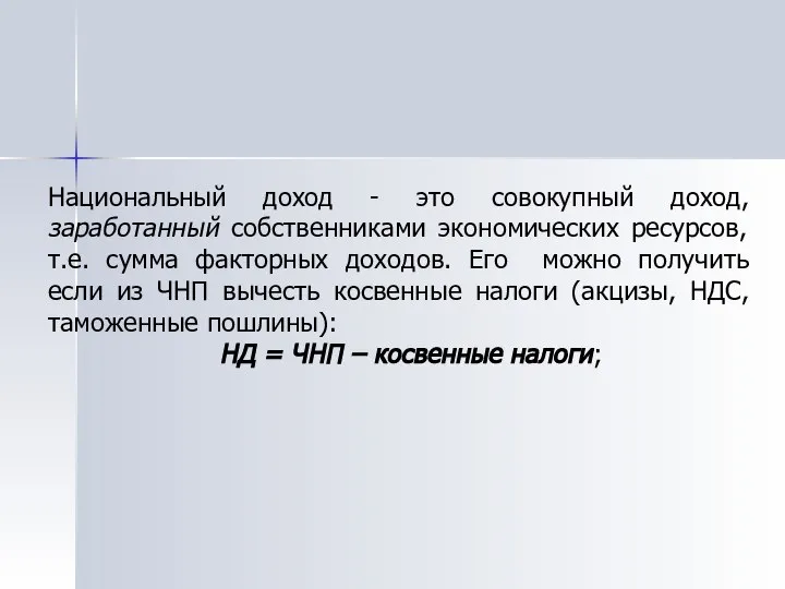 Национальный доход - это совокупный доход, заработанный собственниками экономических ресурсов, т.е.