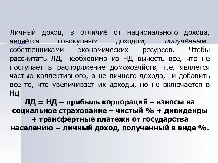 Личный доход, в отличие от национального дохода, является совокупным доходом, полученным