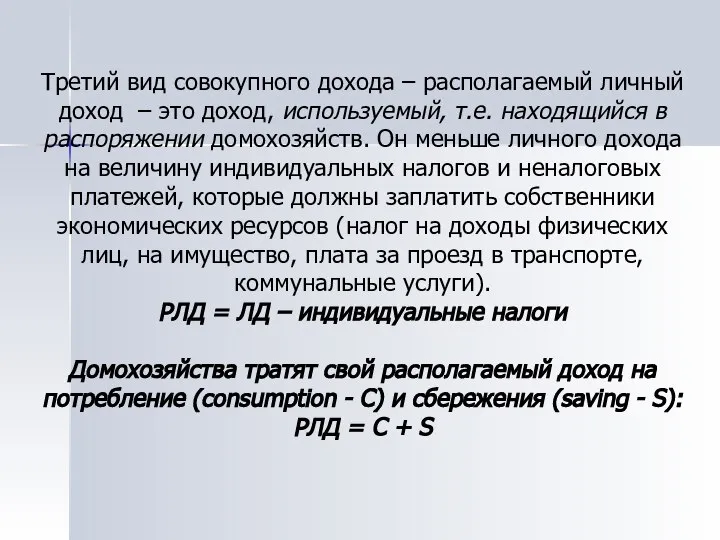 Третий вид совокупного дохода – располагаемый личный доход – это доход,