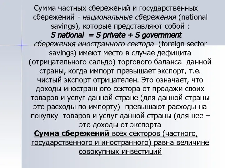 Сумма частных сбережений и государственных сбережений - национальные сбережения (national savings),