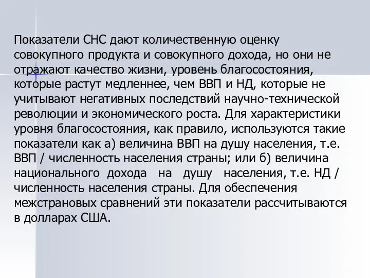 Показатели СНС дают количественную оценку совокупного продукта и совокупного дохода, но