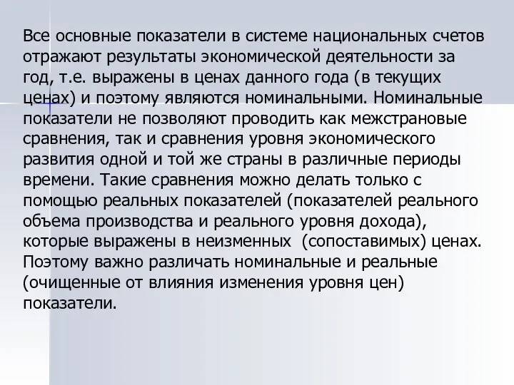 Все основные показатели в системе национальных счетов отражают результаты экономической деятельности