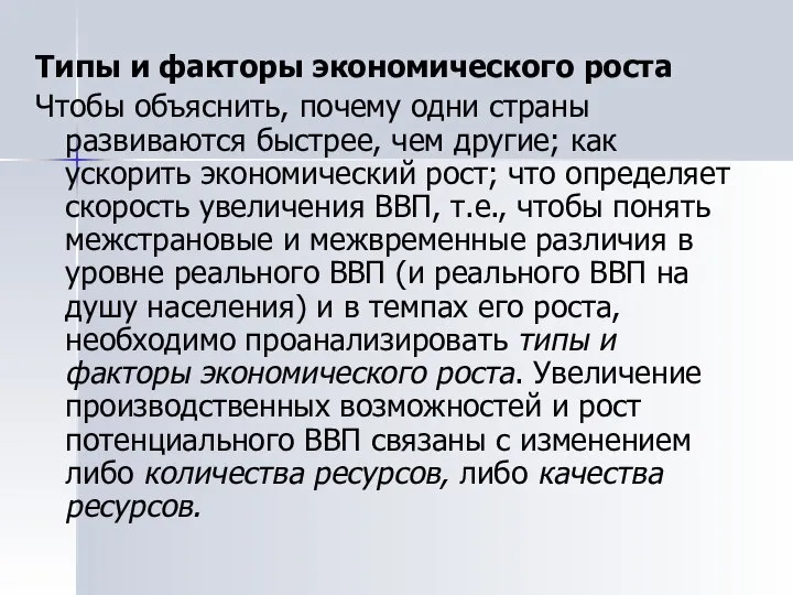 Типы и факторы экономического роста Чтобы объяснить, почему одни страны развиваются