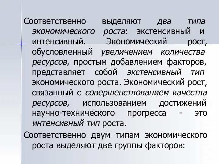 Соответственно выделяют два типа экономического роста: экстенсивный и интенсивный. Экономический рост,