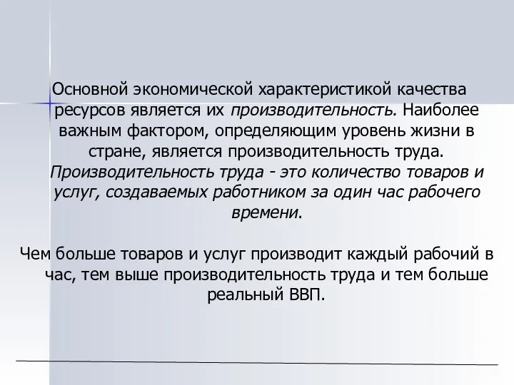 Основной экономической характеристикой качества ресурсов является их производительность. Наиболее важным фактором,