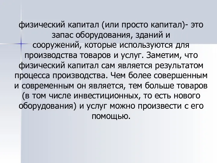 физический капитал (или просто капитал)- это запас оборудования, зданий и сооружений,