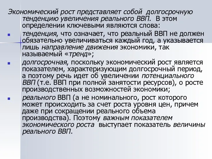 Экономический рост представляет собой долгосрочную тенденцию увеличения реального ВВП. В этом