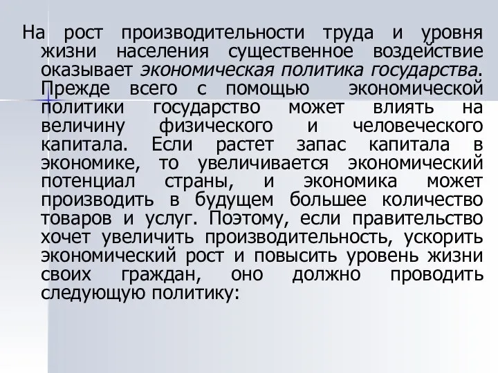 На рост производительности труда и уровня жизни населения существенное воздействие оказывает