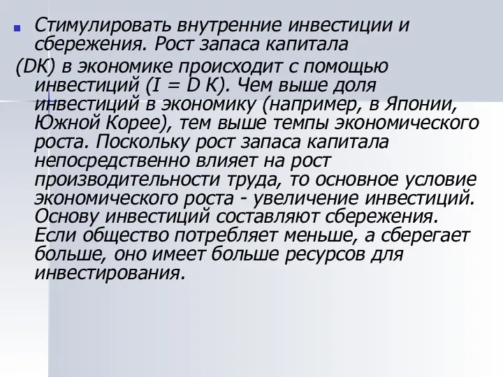 Стимулировать внутренние инвестиции и сбережения. Рост запаса капитала (DК) в экономике