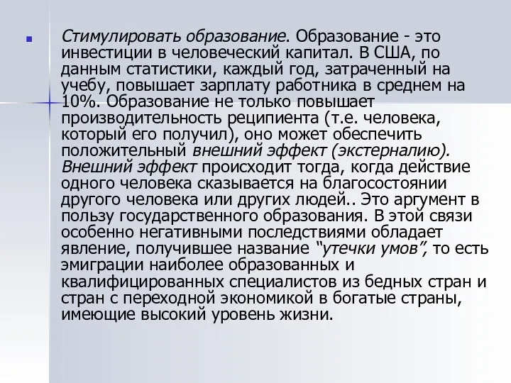 Стимулировать образование. Образование - это инвестиции в человеческий капитал. В США,