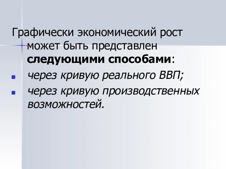 Графически экономический рост может быть представлен следующими способами: через кривую реального ВВП; через кривую производственных возможностей.