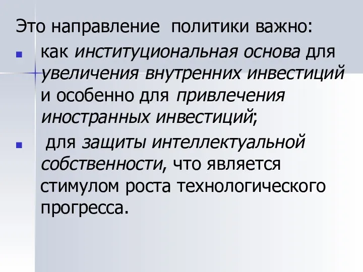 Это направление политики важно: как институциональная основа для увеличения внутренних инвестиций