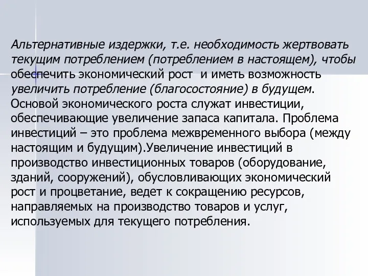 Альтернативные издержки, т.е. необходимость жертвовать текущим потреблением (потреблением в настоящем), чтобы