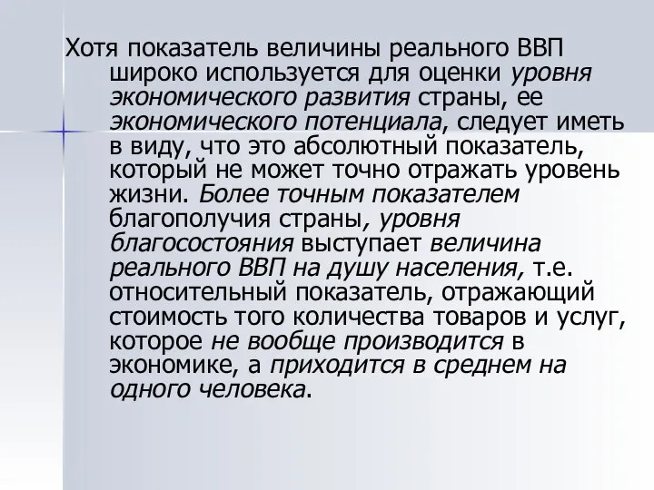 Хотя показатель величины реального ВВП широко используется для оценки уровня экономического