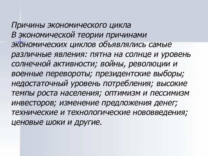 Причины экономического цикла В экономической теории причинами экономических циклов объявлялись самые