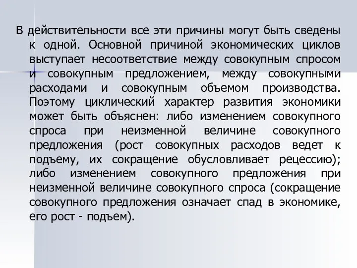 В действительности все эти причины могут быть сведены к одной. Основной