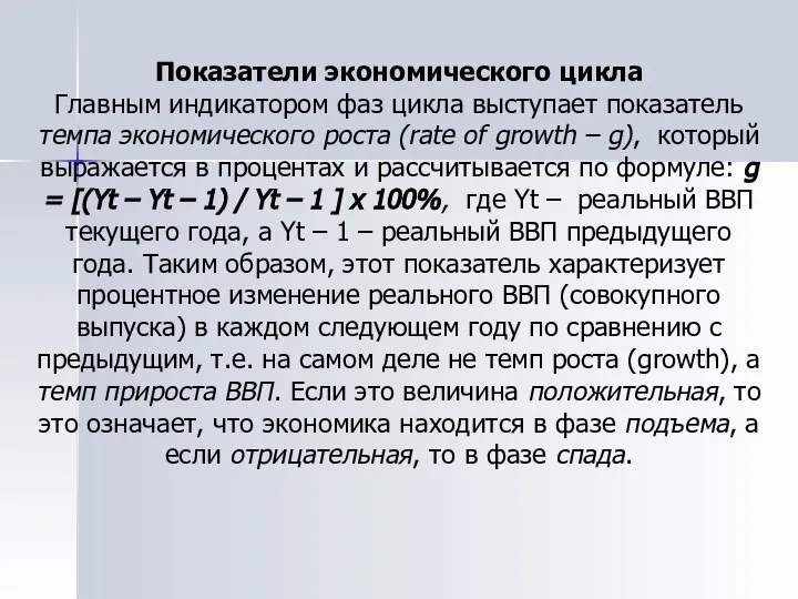 Показатели экономического цикла Главным индикатором фаз цикла выступает показатель темпа экономического