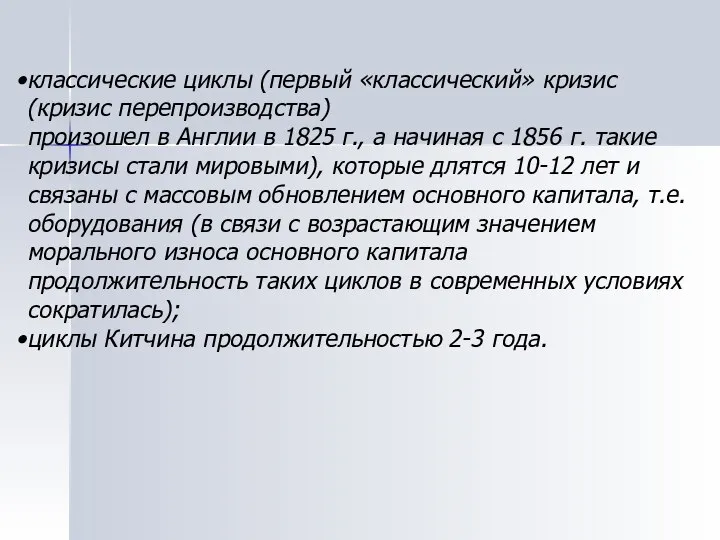 классические циклы (первый «классический» кризис (кризис перепроизводства) произошел в Англии в