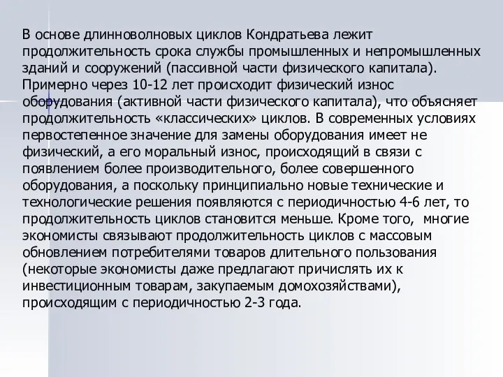 В основе длинноволновых циклов Кондратьева лежит продолжительность срока службы промышленных и