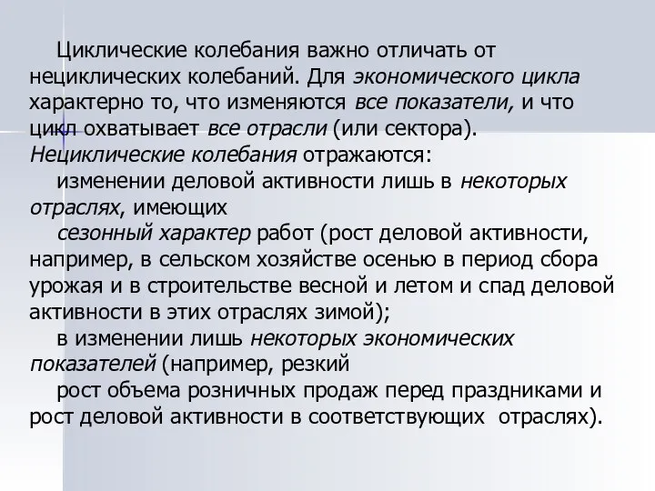 Циклические колебания важно отличать от нециклических колебаний. Для экономического цикла характерно