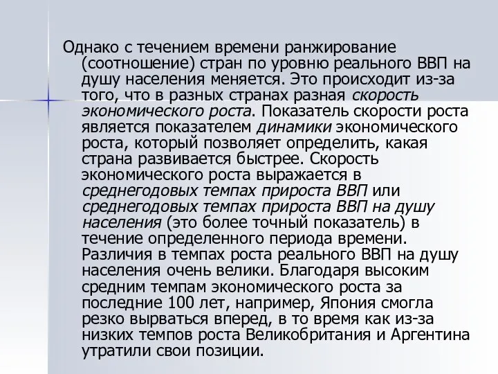 Однако с течением времени ранжирование (соотношение) стран по уровню реального ВВП